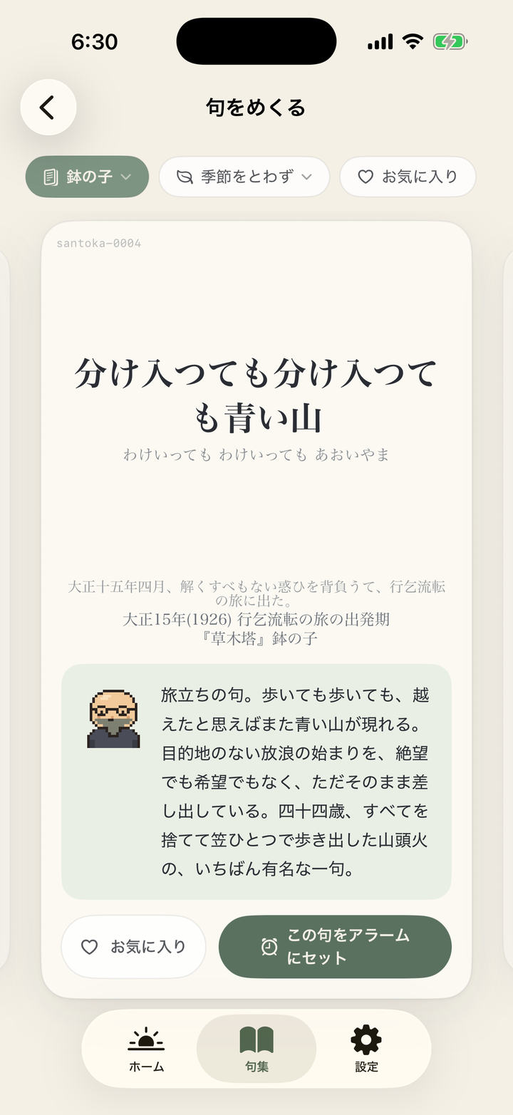 句の詳細画面。読み・年代・解説と「この句をアラームにセット」